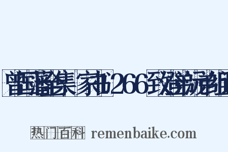 曾国藩全集.家书1266致澄弟沅弟组词是什么意思的图片